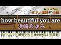 【楽譜あり】how beautiful you are  /浜崎あゆみ『最後から二番目の恋』主題歌【中級】 Piano cover /ピアノアレンジ:Miz