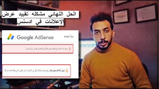 الحل النهائي مشكله تقييد عرض الإعلانات في ادسنس - حل سهل جدا وبسيط