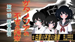 【Coc7版】ガタノソアの不吉の海岸　第一話 戦争前夜【＃白家の不吉の海岸】　PL：猫ノ神歌焚／猫ノ神歌恋／杠葉ちほり／KP：黒コロ