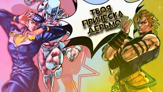 [JJBA:EOH] ВСЕ Оскорбление Причёски Джоске НА РУССКОМ