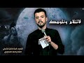 لاتنلام ونلومك دانیال الشرفي محرم الحرام 1447هـ جدید لاتنلام ونلومك دانیال الشرفي محرم الحرام 1447هـ جدید