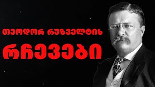 თეოდორ რუზველტი - ამერიკელი პოლიტიკური მოღვაწის, აშშ-ს პრეზიდენტის ციტატები და ცხოვრებისეული რჩვები