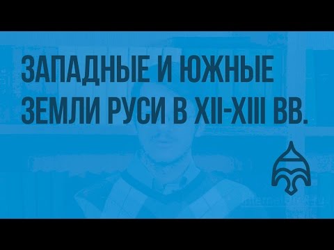 Западные и южные земли Руси в XII-XIII вв. Видеоурок по истории России 6 класс