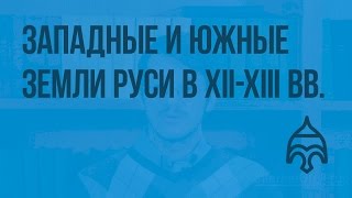 Западные и южные земли Руси в XII-XIII вв. Видеоурок по истории России 6 класс