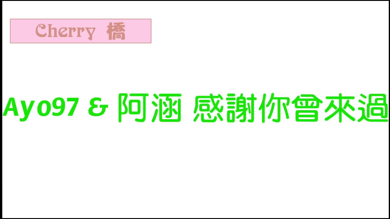 【Cherry 橋】Ayo97&阿涵 感謝你曾來過 歌詞 - YouTube