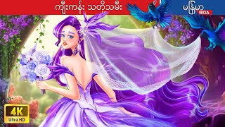 ကျီးကန်း သတို့သမီး 🦉 Crow Bride In Myanmar 🌜 Myanmar Fairy Tales