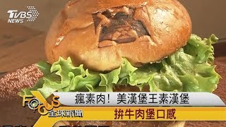 FOCUS／瘋素肉！美漢堡王素漢堡拚牛肉堡口感