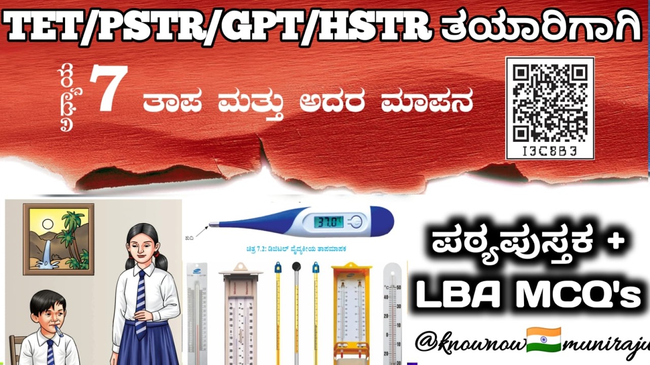 🎯TET/PSTR/GPSTR/HSTR-2026 : ವಿಜ್ಞಾನ(6th)- 🚀 🌡️ತಾಪ ಮತ್ತು ಅದರ ಮಾಪನ🤒(Textbook + LBA MCQ's)🪴