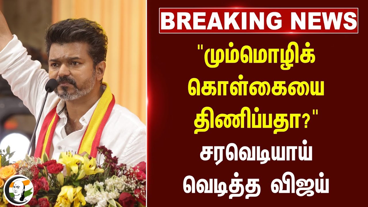 #BREAKING: "மும்மொழிக் கொள்கையை திணிப்பதா?" சரவெடியாய் வெடித்த Vijay