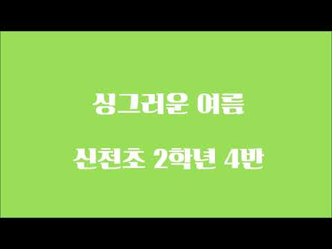 싱그러운 여름 뮤직비디오