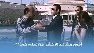 أقوى مشاهد الأكشن للنجم مصطفي شعبان من فيلم كود 36