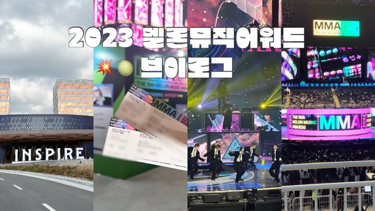 [브이로그] MMA 2023 멜론뮤직어워드ㅣ영종도 인스파이어 아레나 3층 시야ㅣ멜뮤 콘서트 후기ㅣK-POP concert VLOG