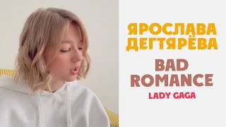 Ярослава Дегтярёва – Bad Romance (кавер на песню Lady Gaga)
