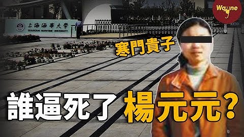 （重發）上海女研究生事件，楊元元：知識能改變命運嗎？是誰逼死了她？| Wayne調查 - 天天要聞