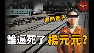 （重發）上海女研究生事件，楊元元：知識能改變命運嗎？是誰逼死了她？| Wayne調查