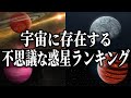 【完全版】宇宙に存在する不思議な惑星ランキング