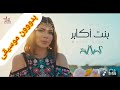 بنت أكابر للنجمه اصاله بدوون موسيقى وبدون اعلانات وبدون ذنوب بدون موسيقى