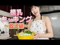 【ポ●リ】横乳出しながらスタミナ満点餃子を作るよ♡