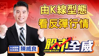 中視【股市全威】20211005 #陳威良：由K線型態看反彈行情 #中視 #中視新聞 #股市全威 #永誠國際投顧