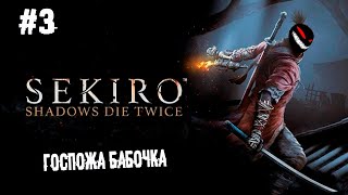 Пенсионная реформа ► 3 Прохождение Sekiro: Shadows Die Twice screenshot 4