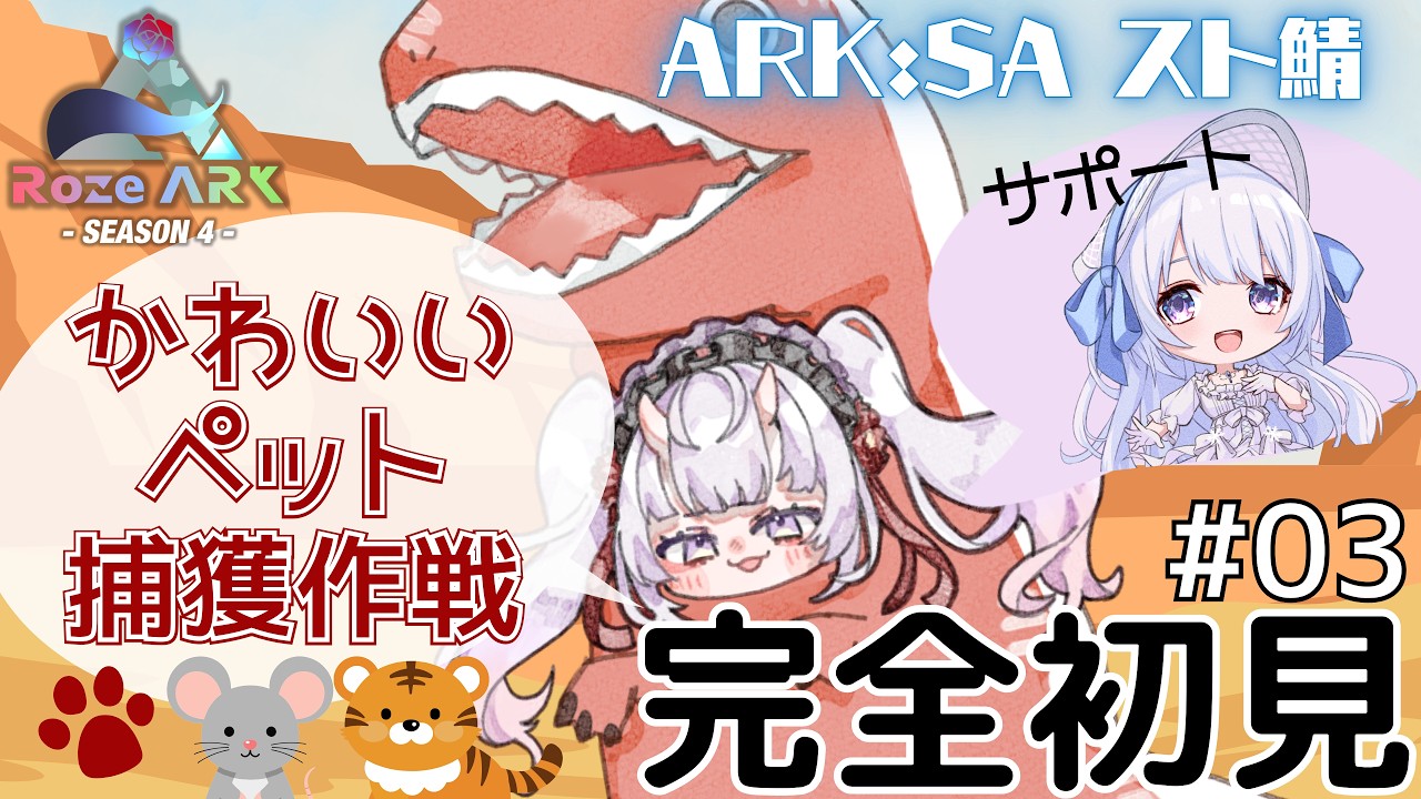 【ARK: SA #3】ねずみと猫を捕まえたい!初心者のドタバタ捕獲大作戦+恐竜探しを手伝った結果…!?【#RozeARK4】#鬼宮せりか