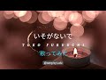 古内東子/いそがないで -Isoganaide- Toko Furuuchi 【歌ってみた】