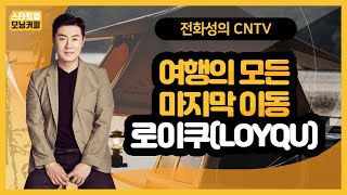 [스타트업 모닝커피161]여행의 모든 마지막 이동, 로이쿠 screenshot 1