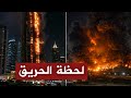 عاجل الامارات انتهت قبل قليل دبي تحت النار وميناء الفجيرة يشتعل المنعطف الأخطر في الحرب