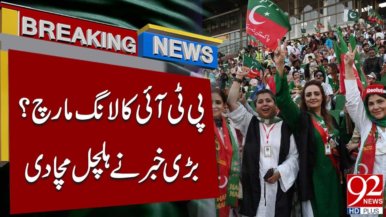 «Долгий марш» PTI? Важная новость вызвала волнения по всей стране! | Срочные новости | 92NewsHD