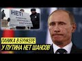 Начало конца Путина