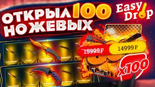 ОТКРЫЛ 100 НОЖИВЫХ КЕЙСОВ НА ИЗИДРОП!