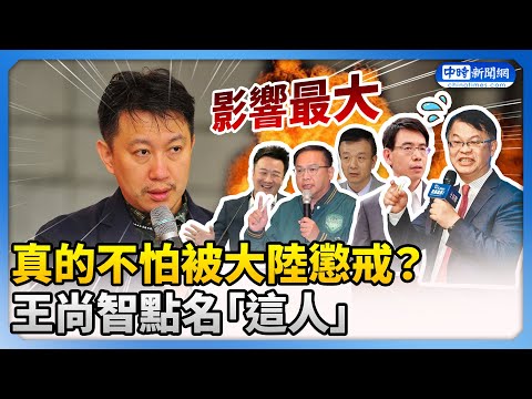 真的不怕被大陸懲戒？　王尚智點名「黃世聰」：影響最大 @ChinaTimes