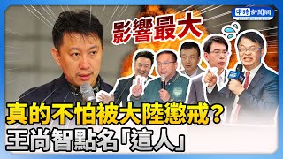 真的不怕被大陸懲戒　王尚智點名「黃世聰」影響最大 @ChinaTimes