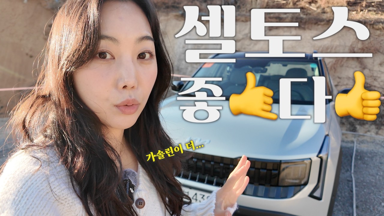 신형 셀토스 단점?…이건 좀 의외네요! 하이브리드 vs 가솔린 비교해보니 (시승기, 리뷰, 풀체인지, 2026)