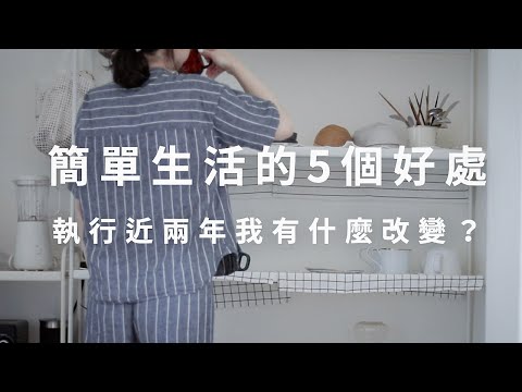 我的簡單生活練習 | 簡單生活有什麼好處？實行兩年後的改變