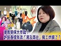 勞保潛藏負債10兆！2026勞保破產…政府「抓勞工開刀」？ 「勞保費率」明年調高至「11.5%」 小心荷包又要失血了！-【這！不是新聞 精華篇】20200902-1