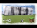 РУССКИЙ ГОРОД В МАЙНКРАФТ - дом серии II-49д в Minecraft PE (торцевая секция)