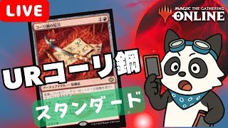 【#スタンダード/#standard 】【URコーリ鋼】MOパンダのわくわくスタンダード！【MTG】【対戦動画】