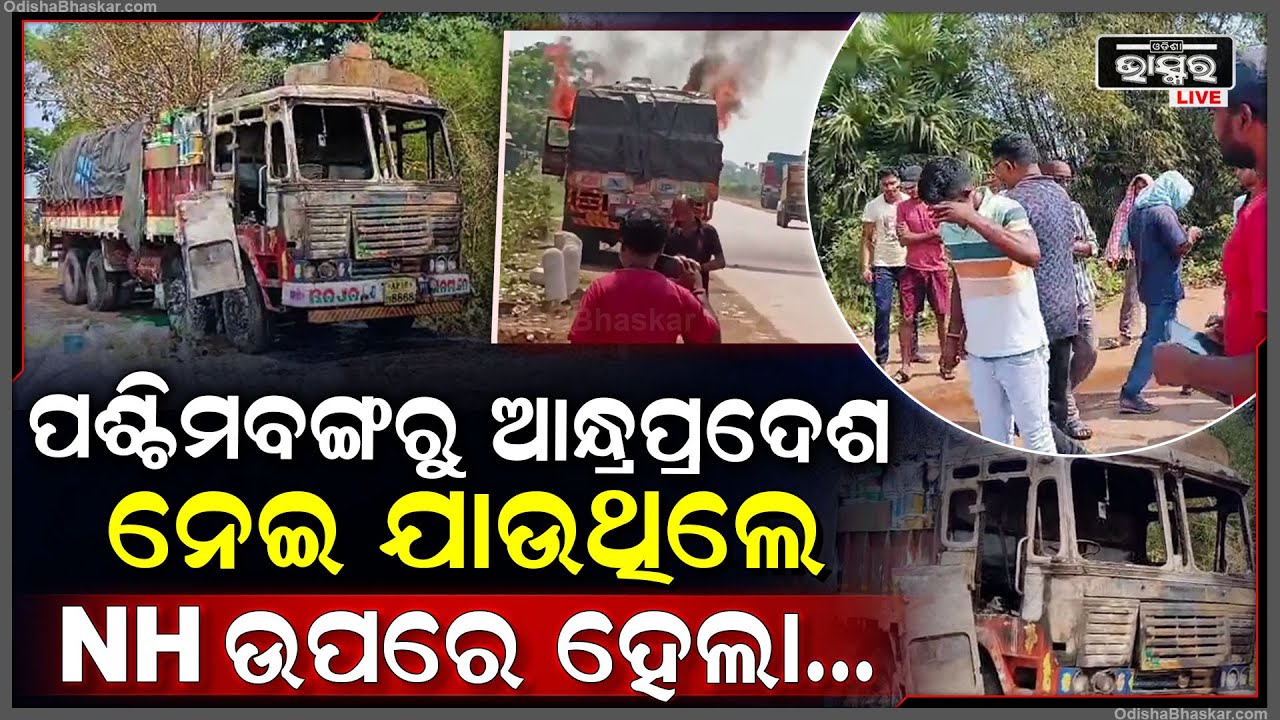 NH ଉପରେ ଘଟିଲା ଅଘଟଣ, ଅଟକିଗଲା ଶହ ଶହ ଟ୍ରକ । ମଝି ରାସ୍ତାରେ ହୁତୁହୁତୁ ହୋଇ ଜଳିଉଠିଥିଲା କଲର ବୋଝେଇ ଟ୍ରକ