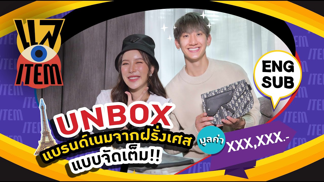 แล Item EP10 | Unbox แบรนด์เนมจากฝรั่งเศสแบบจัดเต็ม!! มูลค่า XXX,XXX บาท!!