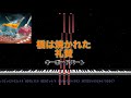 【キーボードパート】橋は焼かれた - 礼賛 本家音源なし