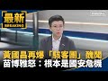 黃國昌涉嫌駭客醜聞