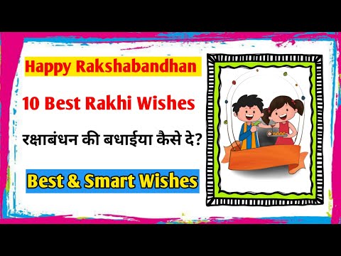 10 Best Rakshabandhan Wishes In English | Rakhi Message For Brother |