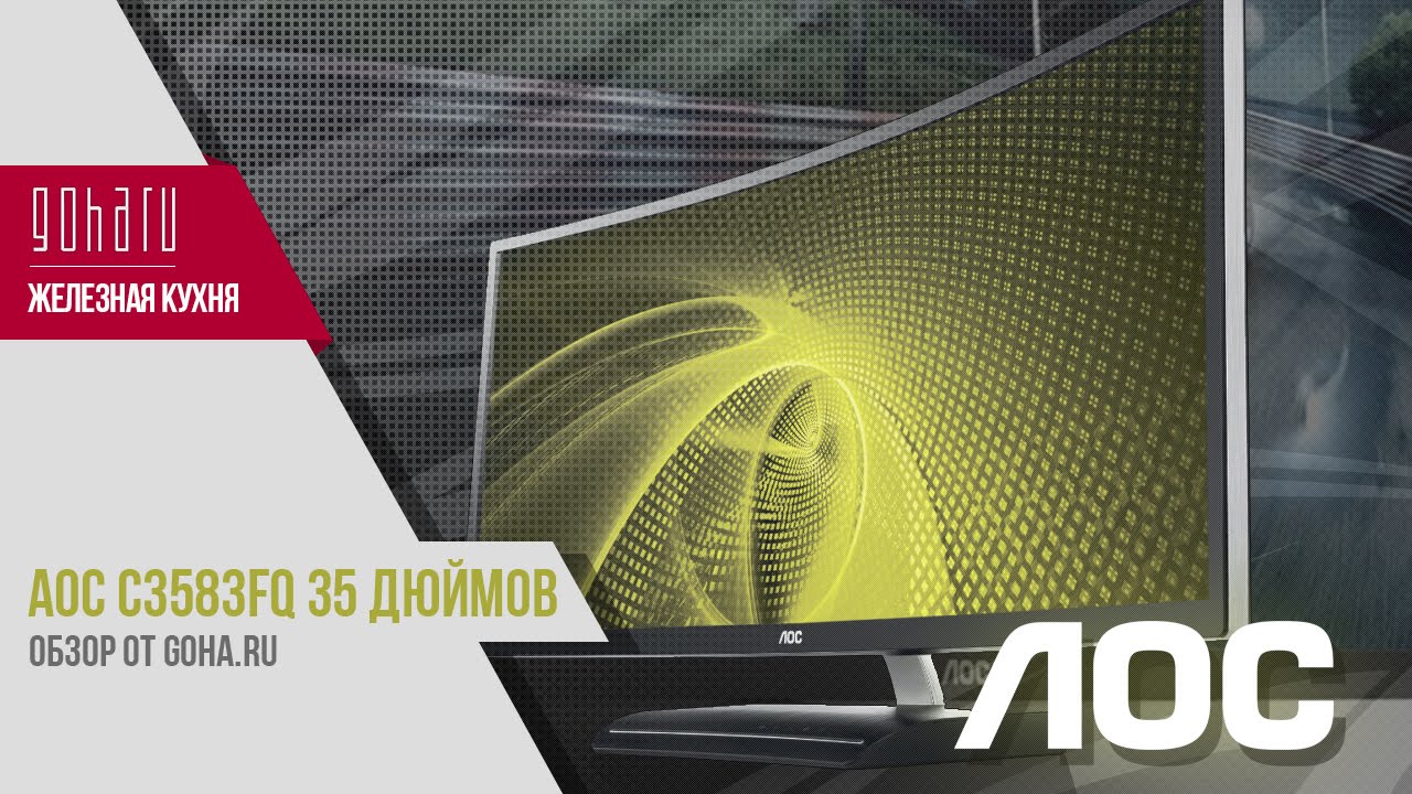 Один из самых доступных мониторов 35 дюймов - AOC C3583FQ - Железная кухня - GoHa.Ru