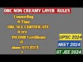 OBC NON CREAMY LAYER RULES | OBC NCL CERTIFICATE RULES | OBC NCL DOCUMENTS REQUIRED FOR CERTIFICATE