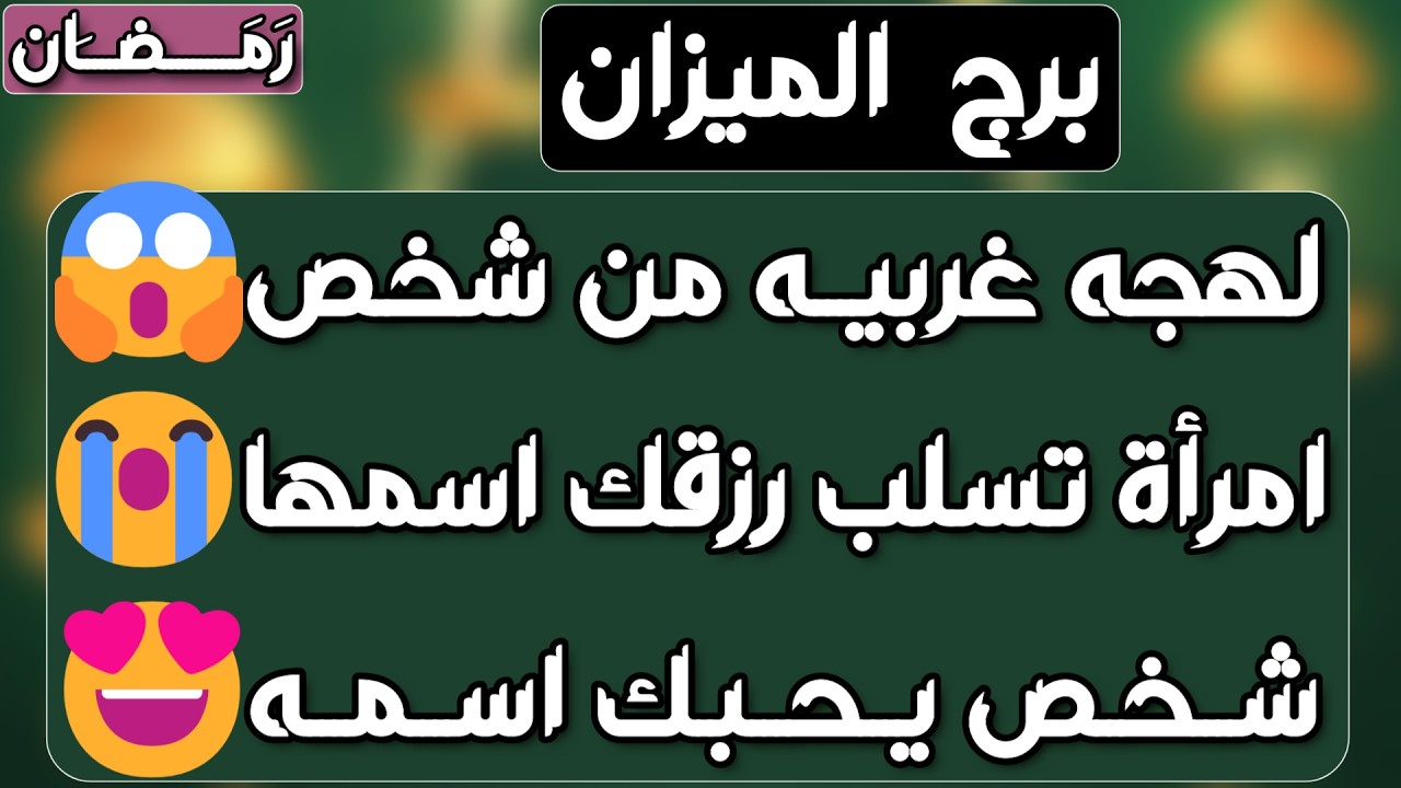 برج الميزان ♎️ كارما لمن آذاك 🤲🏻باب سعد وفرصه لا تعوض 👍🏻حبيب مفضوح أمامك 👀عرض زواج مفاجئ❤️حلول ماليه