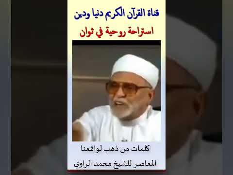 من أروع ما تسمع اللقاء النادر جدا كلمات من ذهب لواقعنا المعاصر للشيخ محمد الراوي