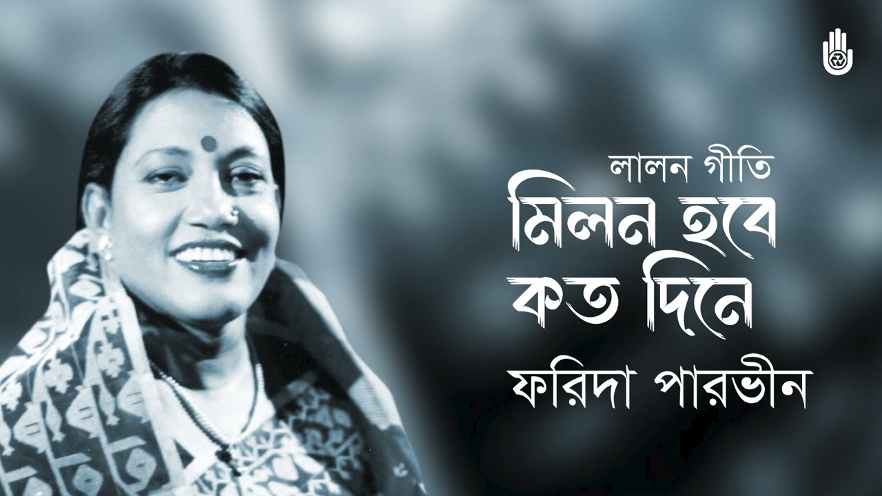 Milon hobe koto dine      Lalon Geeti Farida Parveen