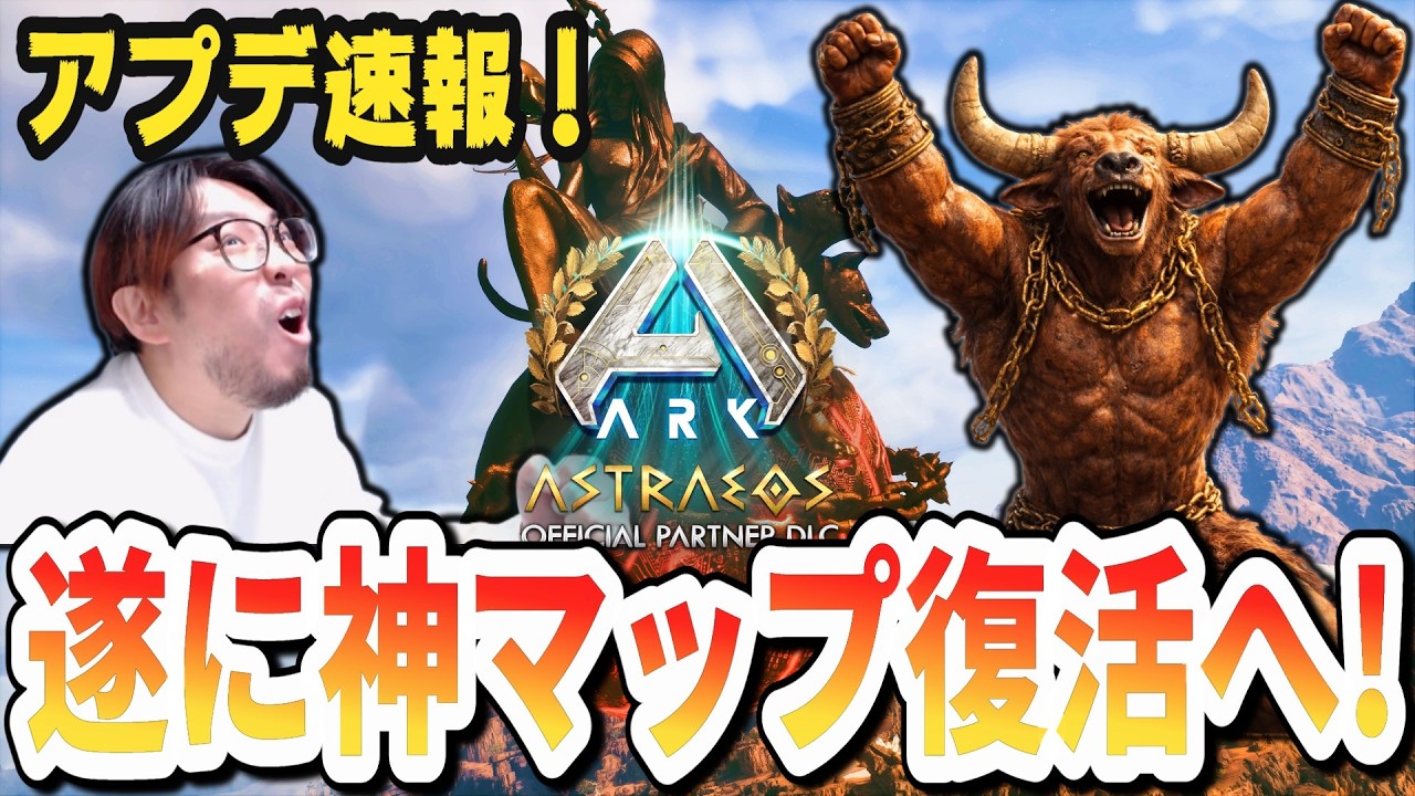 【神アプデ】アストレオスが遂に「完全体」に！致命的バグが多数修正！※ARK比【ARK/ASA】