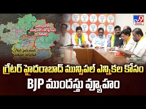 GHMC Elections | గ్రేటర్ హైదరాబాద్ మున్సిపల్ ఎన్నికల కోసం BJP  ముందస్తు వ్యూహం - TV9